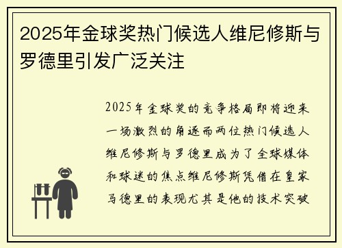 2025年金球奖热门候选人维尼修斯与罗德里引发广泛关注