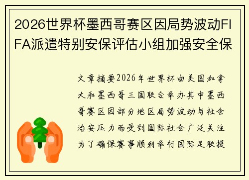 2026世界杯墨西哥赛区因局势波动FIFA派遣特别安保评估小组加强安全保障