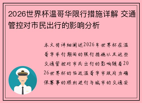 2026世界杯温哥华限行措施详解 交通管控对市民出行的影响分析