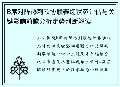 B席对阵热刺欧协联赛场状态评估与关键影响前瞻分析走势判断解读