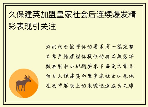久保建英加盟皇家社会后连续爆发精彩表现引关注