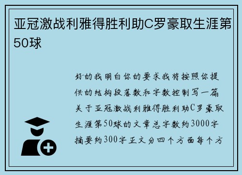 亚冠激战利雅得胜利助C罗豪取生涯第50球