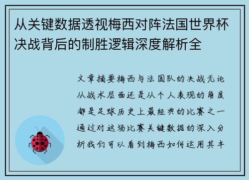 从关键数据透视梅西对阵法国世界杯决战背后的制胜逻辑深度解析全