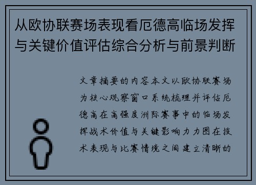 从欧协联赛场表现看厄德高临场发挥与关键价值评估综合分析与前景判断
