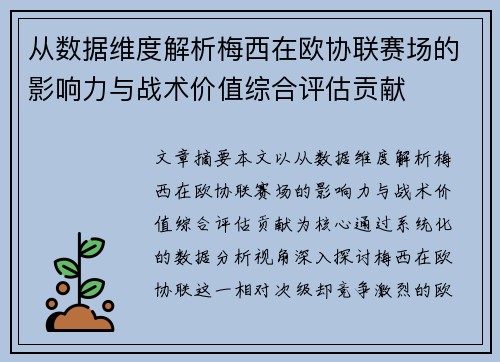 从数据维度解析梅西在欧协联赛场的影响力与战术价值综合评估贡献