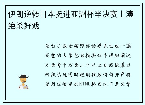 伊朗逆转日本挺进亚洲杯半决赛上演绝杀好戏