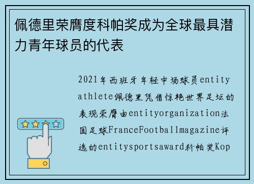 佩德里荣膺度科帕奖成为全球最具潜力青年球员的代表
