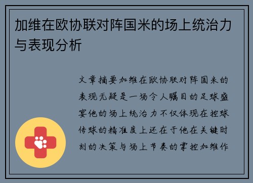 加维在欧协联对阵国米的场上统治力与表现分析