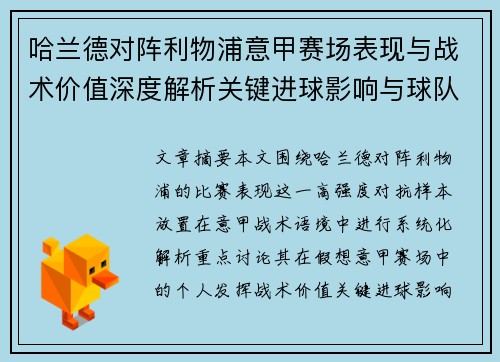 哈兰德对阵利物浦意甲赛场表现与战术价值深度解析关键进球影响与球队格局