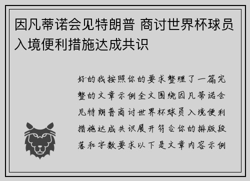 因凡蒂诺会见特朗普 商讨世界杯球员入境便利措施达成共识