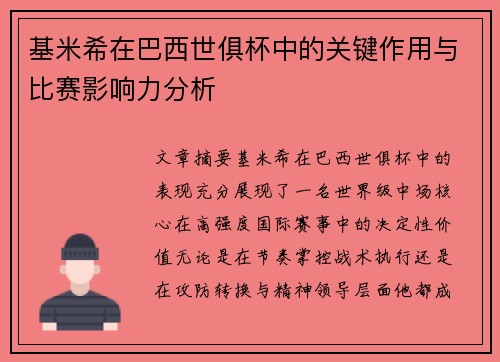 基米希在巴西世俱杯中的关键作用与比赛影响力分析