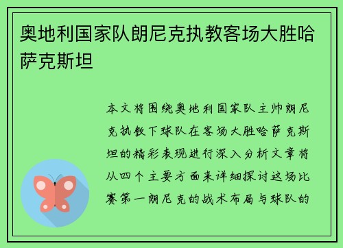 奥地利国家队朗尼克执教客场大胜哈萨克斯坦