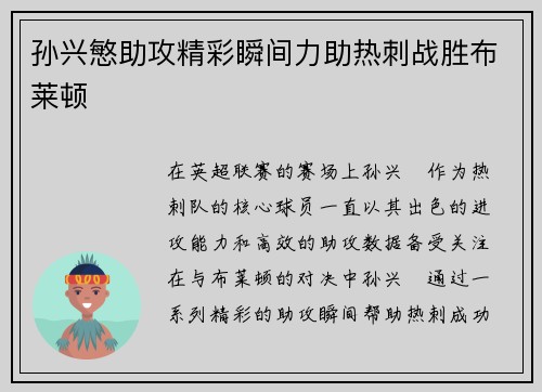 孙兴慜助攻精彩瞬间力助热刺战胜布莱顿