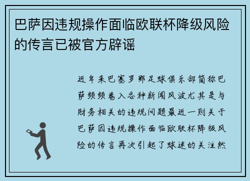 巴萨因违规操作面临欧联杯降级风险的传言已被官方辟谣
