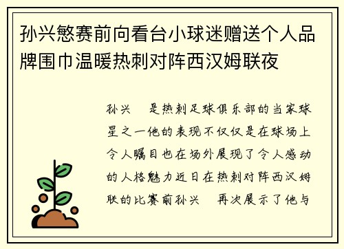 孙兴慜赛前向看台小球迷赠送个人品牌围巾温暖热刺对阵西汉姆联夜