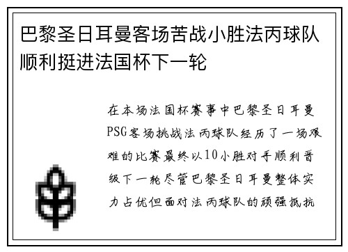 巴黎圣日耳曼客场苦战小胜法丙球队顺利挺进法国杯下一轮
