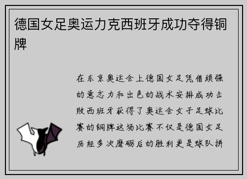 德国女足奥运力克西班牙成功夺得铜牌