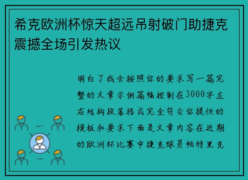 希克欧洲杯惊天超远吊射破门助捷克震撼全场引发热议