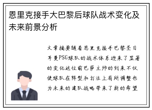 恩里克接手大巴黎后球队战术变化及未来前景分析 恩里克接手大巴黎后球队战术变化及未来前景分析