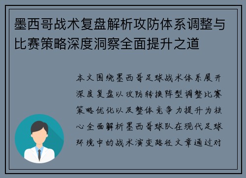 墨西哥战术复盘解析攻防体系调整与比赛策略深度洞察全面提升之道
