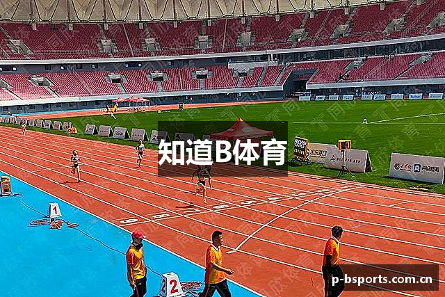 知道B体育